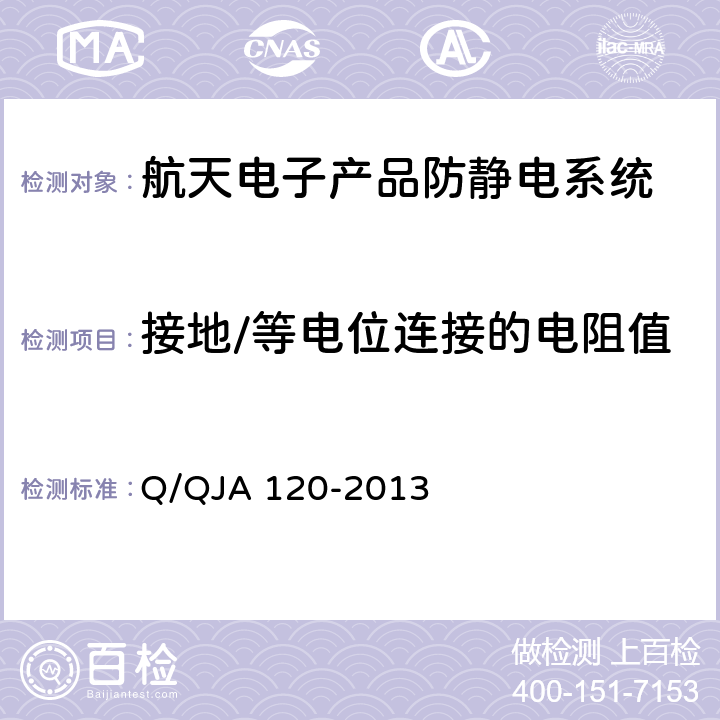 接地/等电位连接的电阻值 航天电子产品防静电系统测试要求 Q/QJA 120-2013 7.1