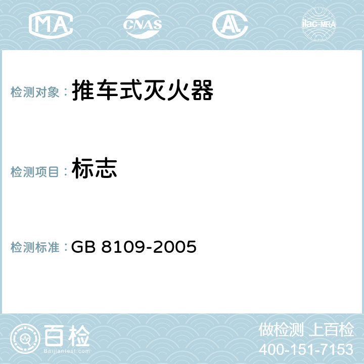 标志 推车式灭火器 GB 8109-2005 9.2