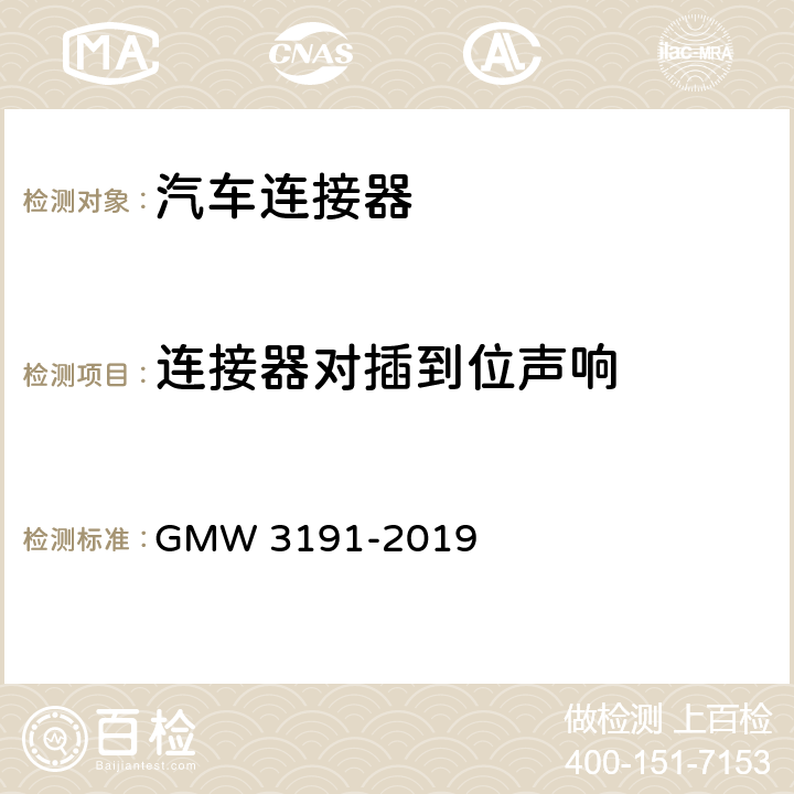 连接器对插到位声响 W 3191-2019 连接器试验和审核规范 GM 4.2.13