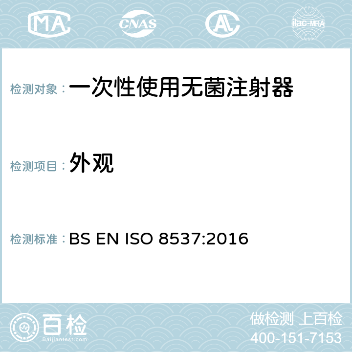 外观 一次性使用无菌胰岛素注射器，带针或不带针 BS EN ISO 8537:2016 5.4.1
