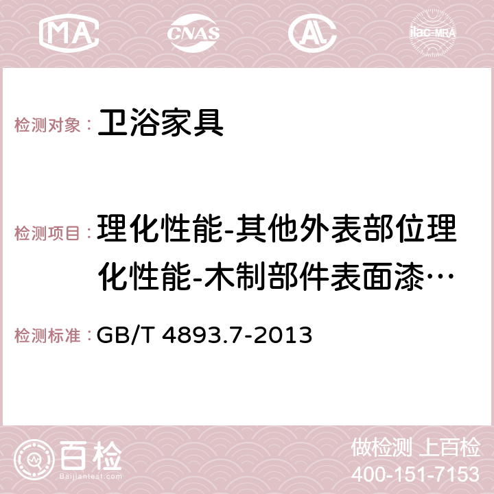 理化性能-其他外表部位理化性能-木制部件表面漆膜理化性能-耐冷热温差 家具表面漆膜理化性能试验 第7部分：耐冷热温差测定法 GB/T 4893.7-2013