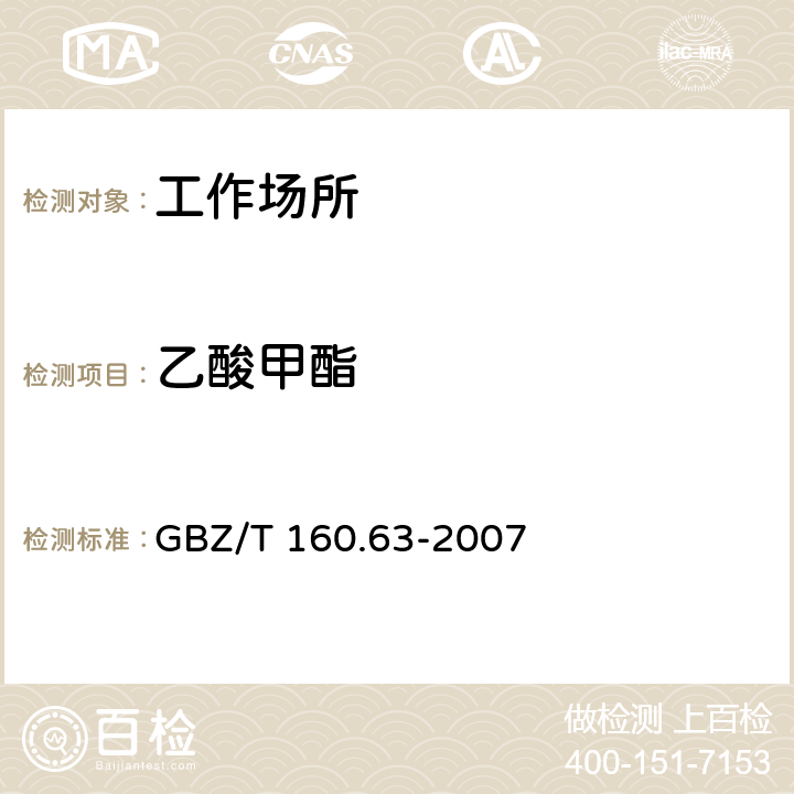 乙酸甲酯 工作场所空气有毒物质测定 饱和脂肪族酯类 GBZ/T 160.63-2007