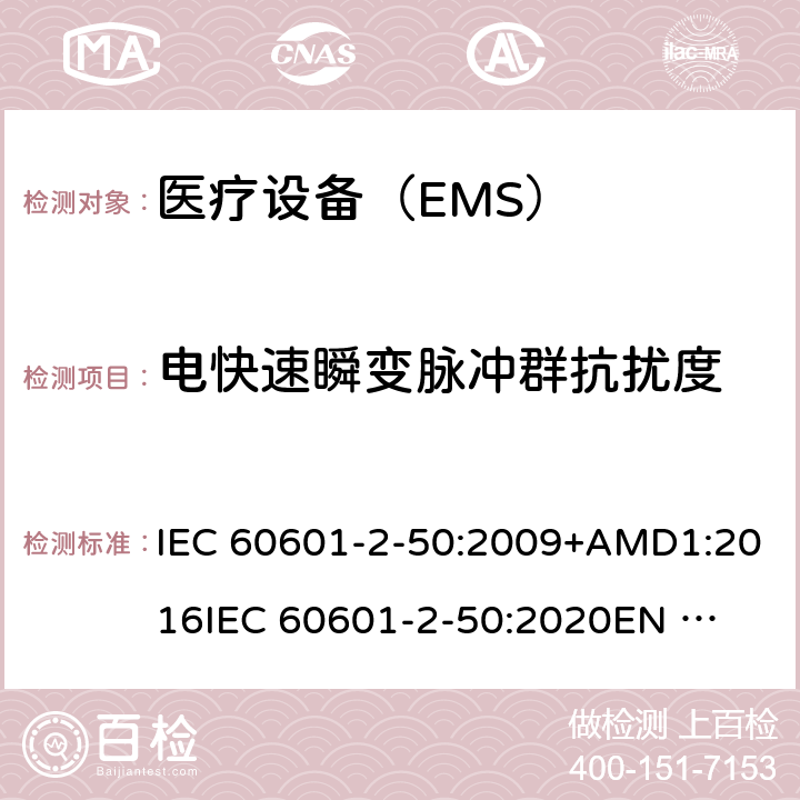电快速瞬变脉冲群抗扰度 医用电气设备 第2-50部分:婴儿光疗设备的基本安全和基本性能的特殊要求 IEC 60601-2-50:2009+AMD1:2016
IEC 60601-2-50:2020
EN 60601-2-50-2009 202