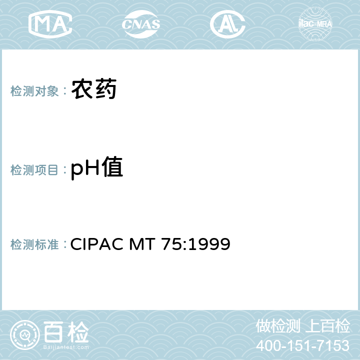 pH值 pH值测定 CIPAC MT 75:1999