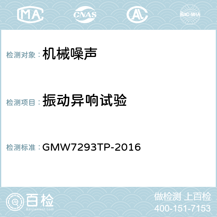 振动异响试验 子系统/零部件振动异响主观评价 GMW7293TP-2016