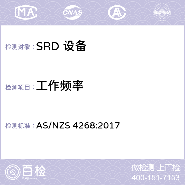 工作频率 射频设备和系统-短距离设备-限值和测试方法 AS/NZS 4268:2017 8.4&6.6