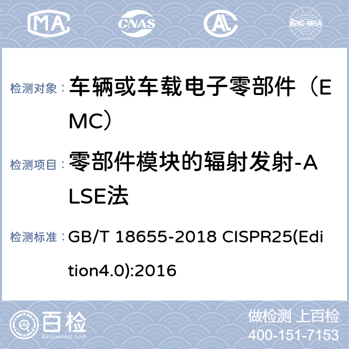 零部件模块的辐射发射-ALSE法 车辆、船和内燃机 无线电骚扰特性 用于保护车载接收机的限值和测量方法 GB/T 18655-2018 CISPR25(Edition4.0):2016 6.5