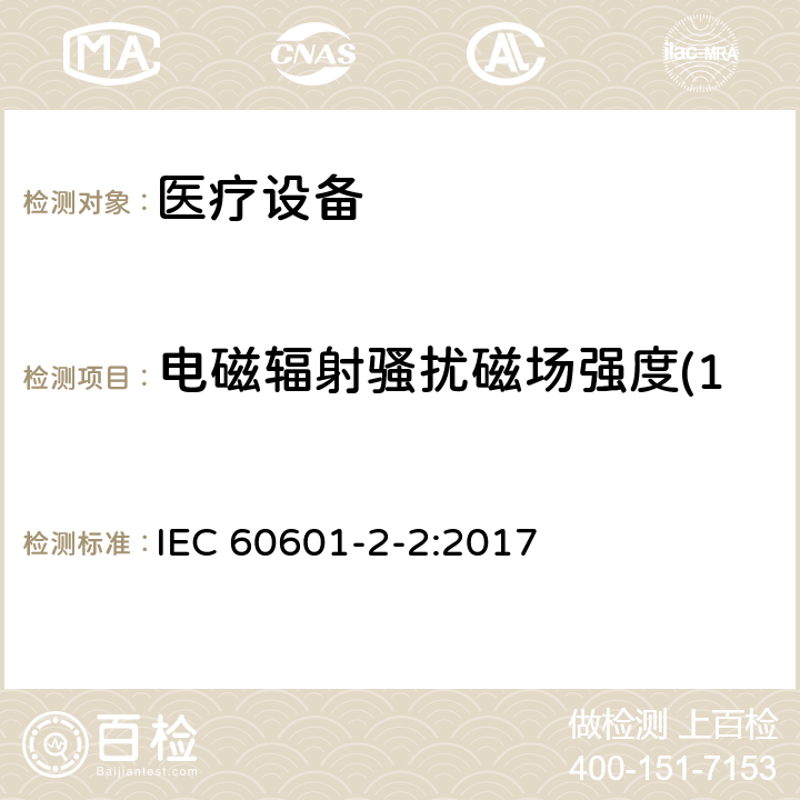 电磁辐射骚扰磁场强度(150kHz～30MHz) 医用电气设备。第2 - 2部分:高频手术设备的基本安全和基本性能的特殊要求和高频手术配件 IEC 60601-2-2:2017 202 202.7 202.7.1.2