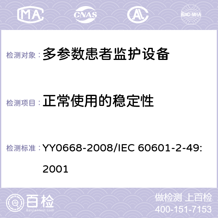 正常使用的稳定性 医用电气设备 第2-49部分：多参数患者监护设备安全专用要求 YY0668-2008/IEC 60601-2-49:2001 24