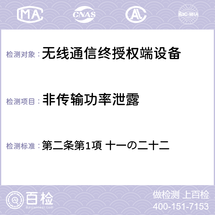 非传输功率泄露 电波法之无限设备准则 第二条第1項 十一の二十二