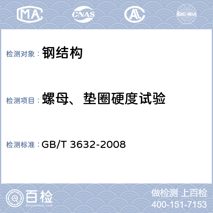 螺母、垫圈硬度试验 钢结构用扭剪型高强度螺栓连接副 GB/T 3632-2008