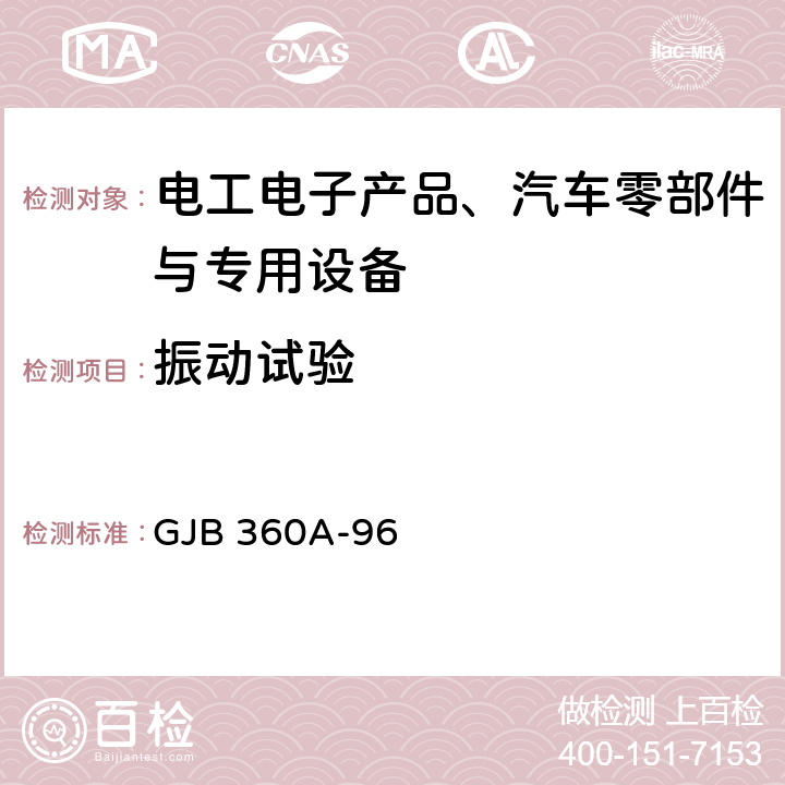 振动试验 电子及电气元件试验方法 GJB 360A-96 方法201,203,204,214