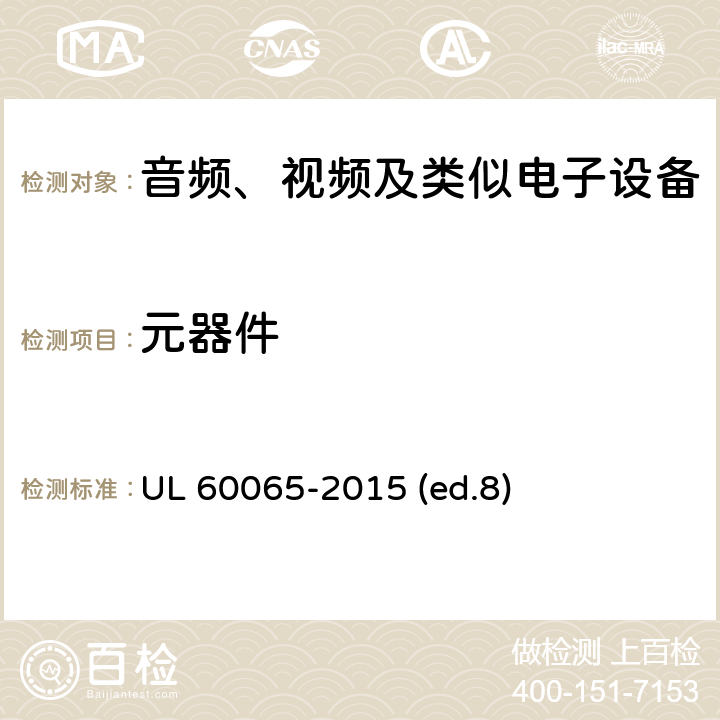 元器件 音频、视频及类似电子设备 安全要求 UL 60065-2015 (ed.8) 14