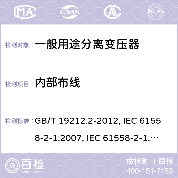 内部布线 电力变压器、电源、电抗器和类似产品的安全 第2部分：一般用途分离变压器和内装分离变压器的电源的特殊要求和试验 GB/T 19212.2-2012, IEC 61558-2-1:2007, IEC 61558-2-1:1997, BS/EN 61558-2-1:2007, JIS C 61558-2-1:2012 21