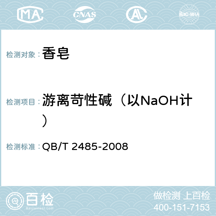 游离苛性碱（以NaOH计） 香皂 QB/T 2485-2008 5.7/QB/T 2623.1-2020