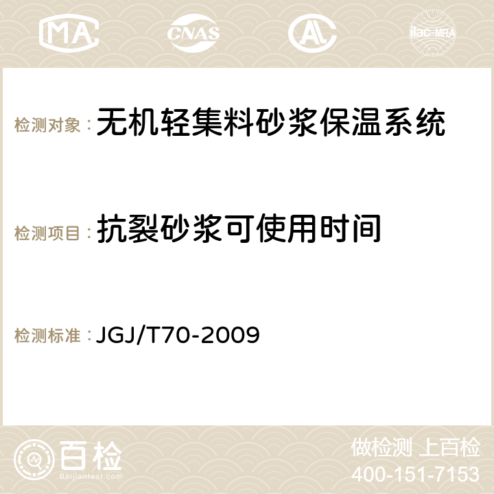 抗裂砂浆可使用时间 建筑砂浆基本性能试验方法标准 JGJ/T70-2009 B.5.1