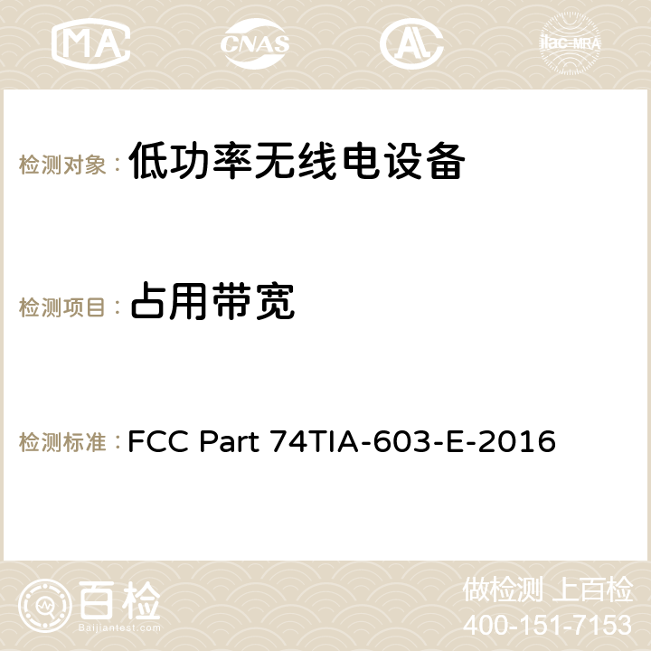占用带宽 FCC PART 74 实验无线电、辅助广播、特别广播和其他节目分配服务 FCC Part 74
TIA-603-E-2016 74.861(e)
