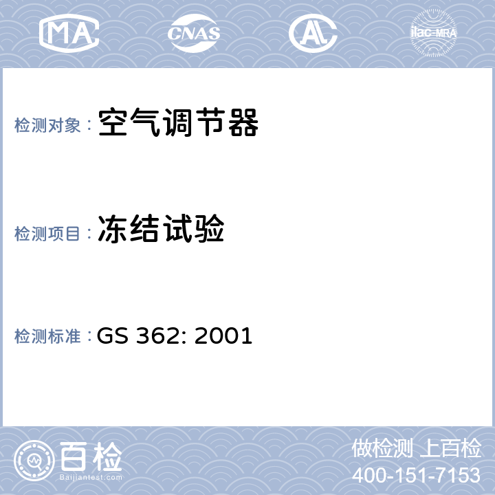 冻结试验 电气产品及附件-不带管道的空调器 – 测试及性能要求 GS 362: 2001 第4.5章