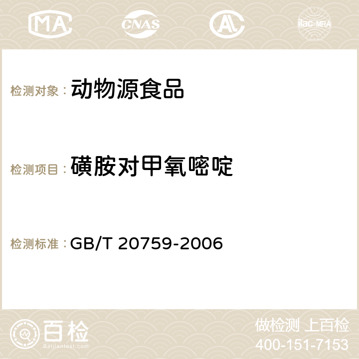 磺胺对甲氧嘧啶 畜禽肉中十六种磺胺类药物残留量的测定 液相色谱-串联质谱法 LC/MS/MS GB/T 20759-2006