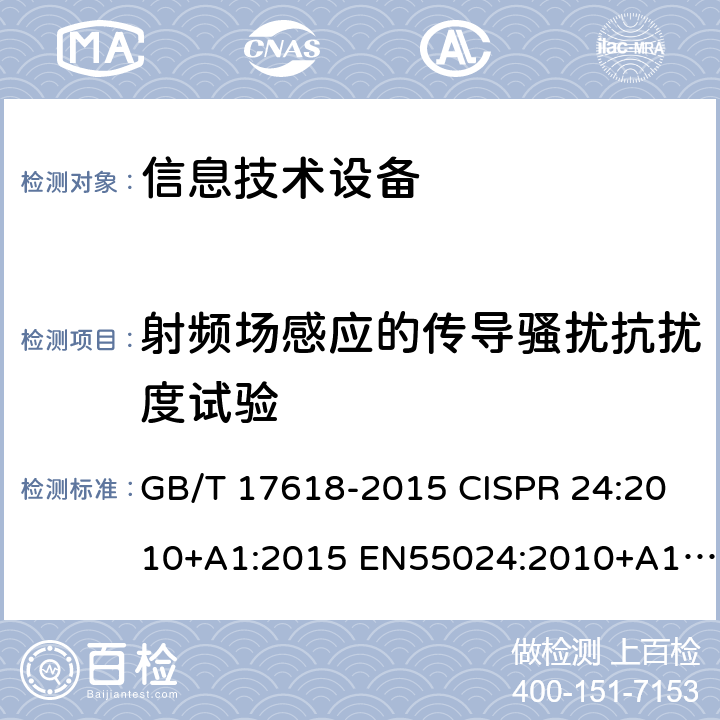 射频场感应的传导骚扰抗扰度试验 信息技术设备抗扰度限值和测量方法 电磁兼容 试验和测量技术射频场感应的传导骚扰抗扰度试验 GB/T 17618-2015 CISPR 24:2010+A1:2015 EN55024:2010+A1:2015 GB/T 17626.6-2008 GB/T 17626.6-2017 EN 61000-4-6:2014+AC:2015 IEC 61000-4-6:2013+COR1:2015 4.2.3.3