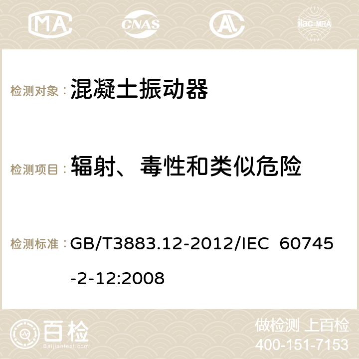 辐射、毒性和类似危险 手持式电动工具的安全 第2部分：混凝土振动器的专用要求 GB/T3883.12-2012/IEC 60745-2-12:2008 31