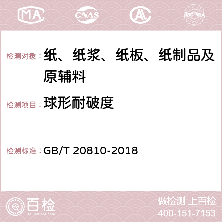 球形耐破度 卫生纸（含卫生纸原纸） GB/T 20810-2018 6.9