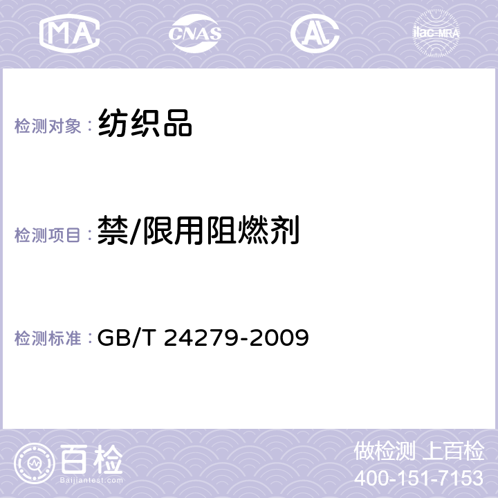 禁/限用阻燃剂 纺织品 禁/限用阻燃剂的测定 GB/T 24279-2009