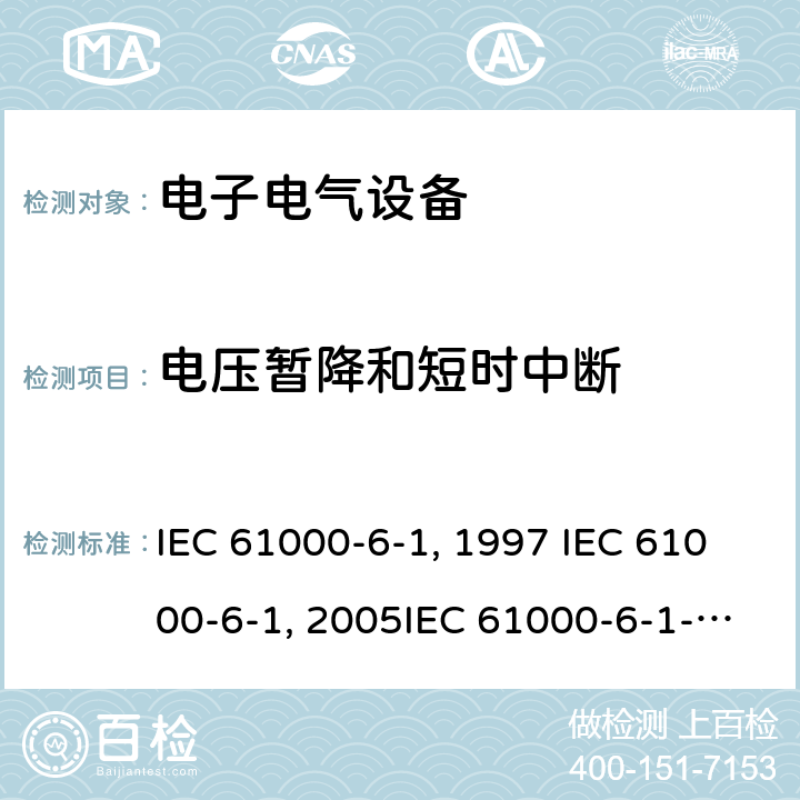 电压暂降和短时中断 IEC 61000-6-1-1997 电磁兼容性 第6部分:通用标准 第1节:居住,商业和轻工业环境的抗绕度