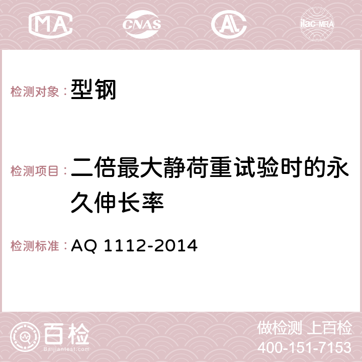 二倍最大静荷重试验时的永久伸长率 煤矿在用窄轨连接链检验规范 AQ 1112-2014 5.3