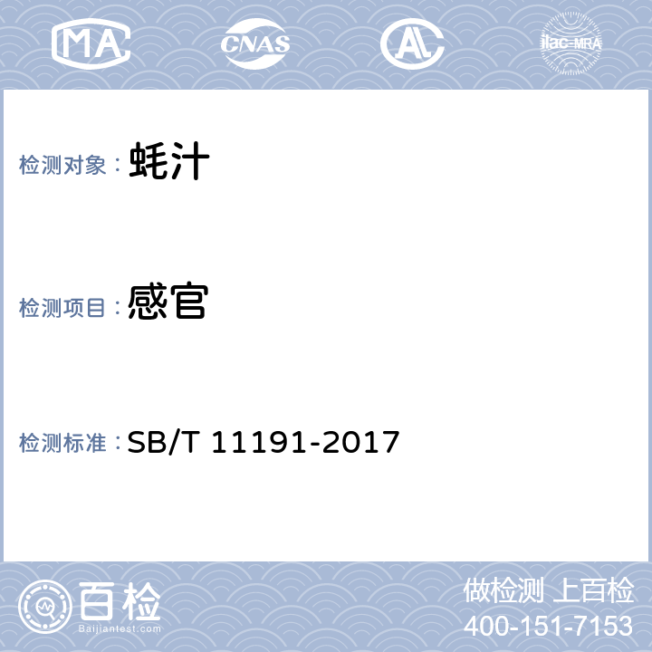 感官 蚝汁 SB/T 11191-2017 5.1