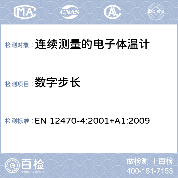 数字步长 EN 12470-4:2001 临床体温计——连续测量的电子体温计性能要求 +A1:2009 6.10.1