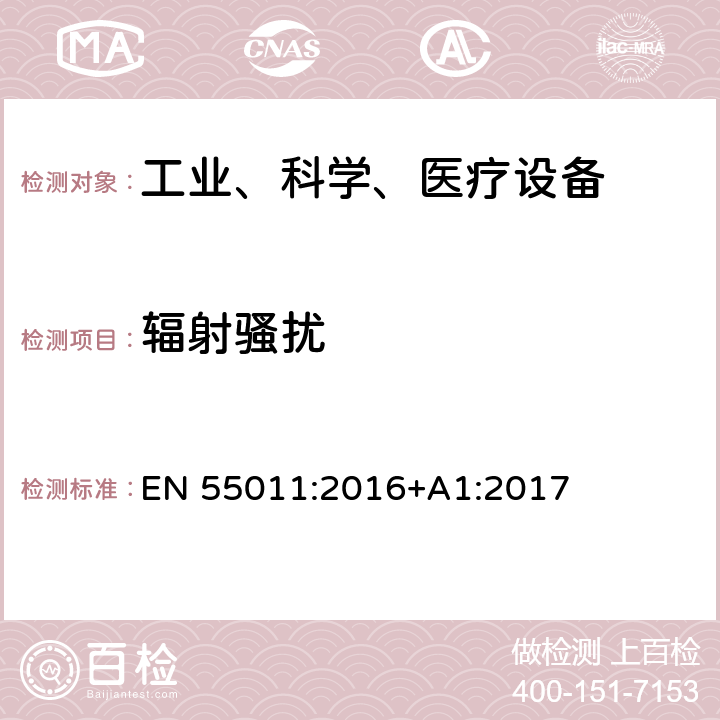 辐射骚扰 工业、科学和医疗（ISM）射频设备电磁骚扰特性的测量方法和限值 EN 55011:2016+A1:2017 条款6