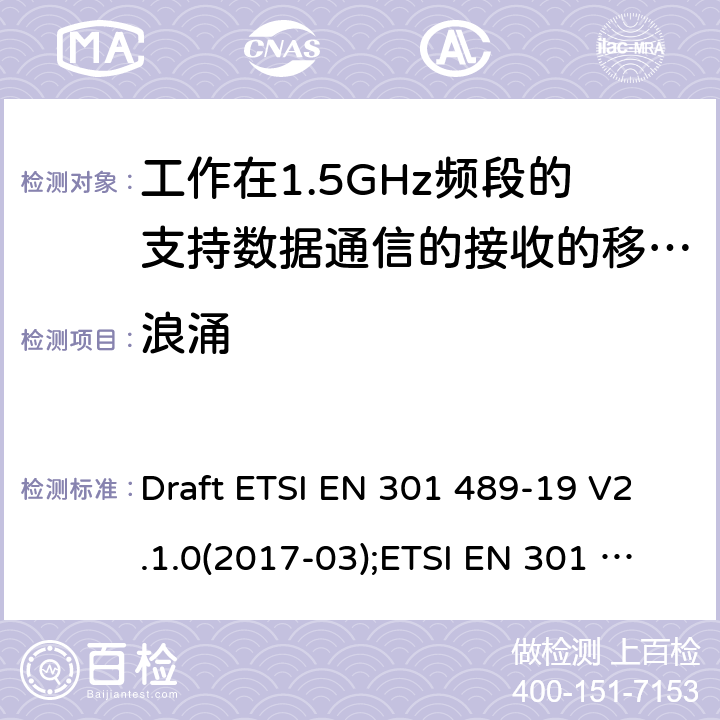 浪涌 电磁兼容性和无线电频谱管理(ERM);无线电设备和服务的电磁兼容要求;第19部分:工作在1.5GHz频段的支持数据通信的接收的移动地球站以及工作在RNSS频段提供坐标导航和时间数据的GNSS接收器的特定要求;覆盖2014/53/EU 3.1(b)条指令协调标准要求 Draft ETSI EN 301 489-19 V2.1.0(2017-03);ETSI EN 301 489-19 V2.1.1(2019-04) 7.2