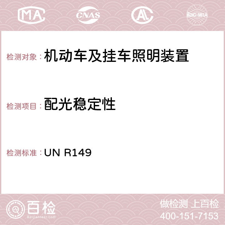 配光稳定性 关于机动车及其挂车照明装置的统一规定 UN R149