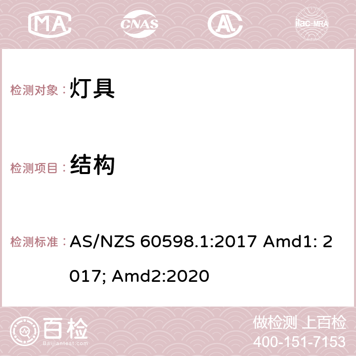 结构 灯具 第1部分:一般要求与试验 AS/NZS 60598.1:2017 Amd1: 2017; Amd2:2020 4