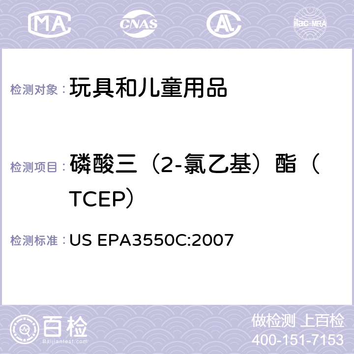磷酸三（2-氯乙基）酯（TCEP） US EPA3550C 超声萃取法 :2007