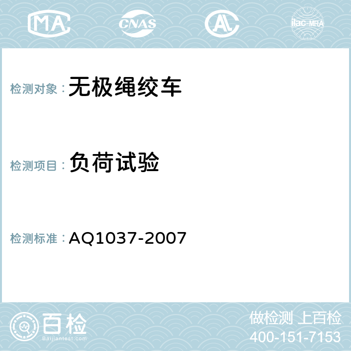 负荷试验 煤矿用无极绳绞车安全检验规范 AQ1037-2007 6.4.1～6.4.7