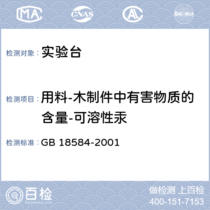 用料-木制件中有害物质的含量-可溶性汞 室内装饰装修材料 木家具中有害物质限量 GB 18584-2001 5.2