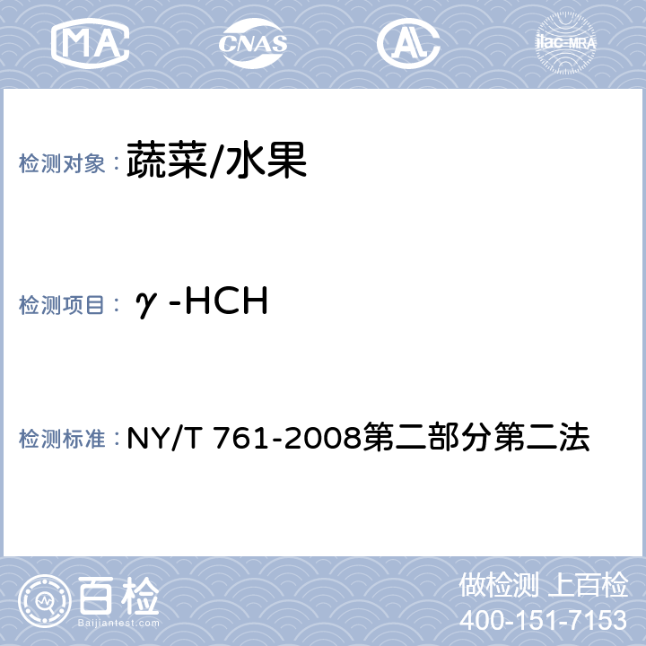 γ-HCH 蔬菜和水果中有机磷、有机氯、拟除虫菊酯和氨基甲酸酯类农药多残留的测定 NY/T 761-2008第二部分第二法