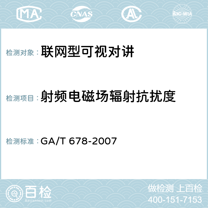 射频电磁场辐射抗扰度 联网型可视对讲系统技术要求 GA/T 678-2007 7.2