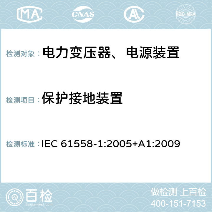 保护接地装置 电力变压器，电源，电抗器和类似产品的安全 - 第1部分：通用要求和测试 IEC 61558-1:2005+A1:2009 24