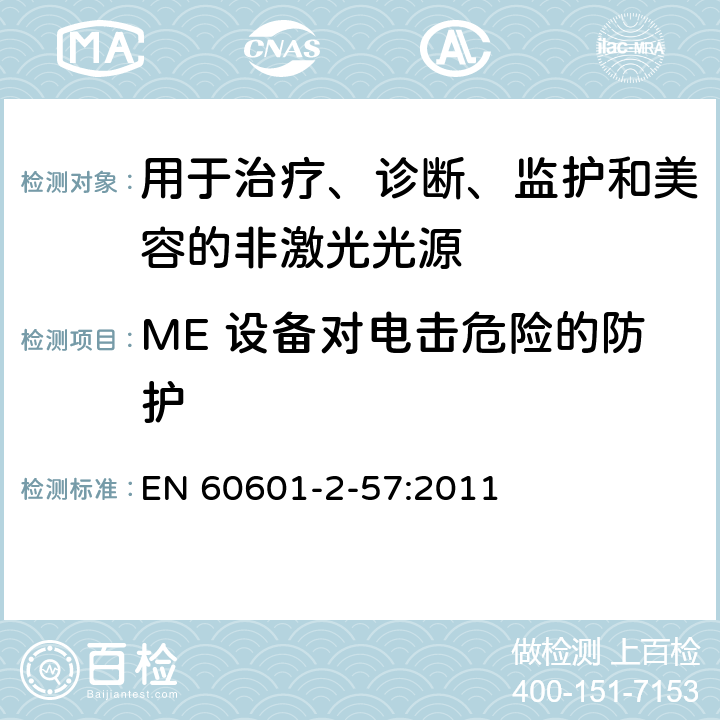 ME 设备对电击危险的防护 医用电气设备 第2-57部分：治疗、诊断、监护和美容用非激光光源设备的基本性能和基本安全专用要求 EN 60601-2-57:2011 201.8