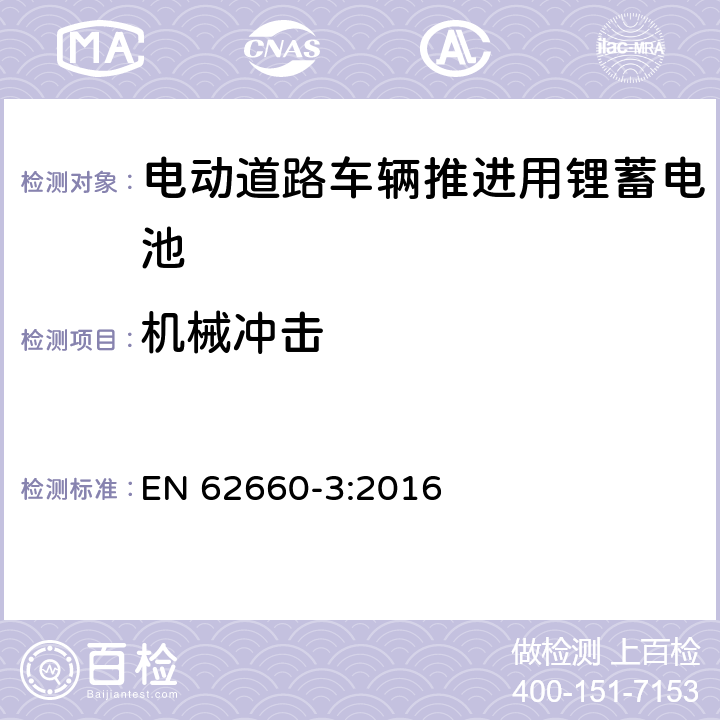 机械冲击 电动道路车辆推进用锂蓄电池-第 3 部分︰ 安全要求 EN 62660-3:2016 6.2.2