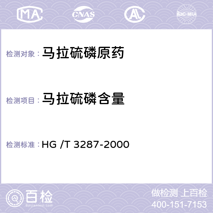 马拉硫磷含量 马拉硫磷原药 HG /T 3287-2000 4.3