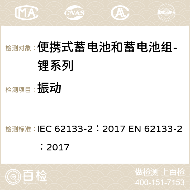 振动 含碱性或其他非酸性电解质的蓄电池和蓄电池组 便携式密封蓄电池和蓄电池组的安全性要求 第2部分：锂系列 IEC 62133-2：2017 EN 62133-2：2017 7.3.8.1