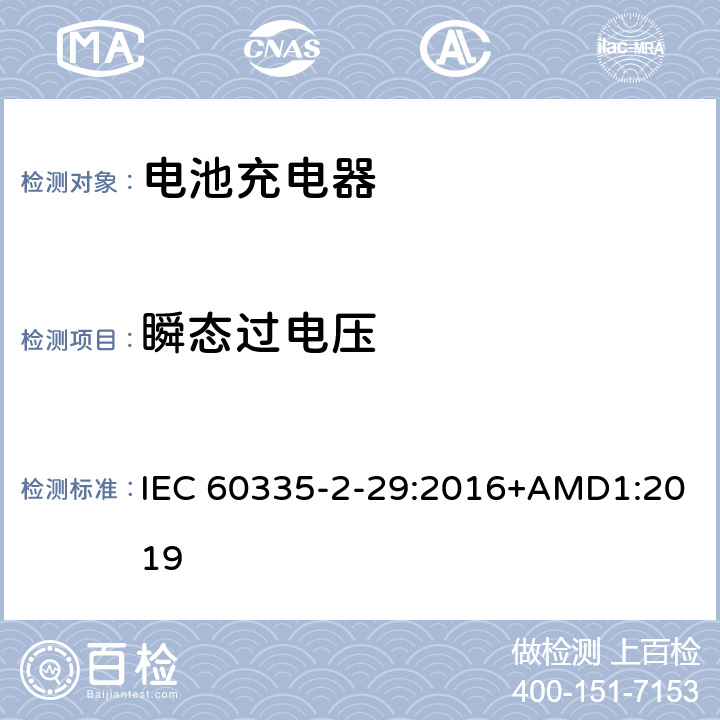 瞬态过电压 家用和类似用途电器的安全 电池充电器的特殊要求 IEC 60335-2-29:2016+AMD1:2019 14