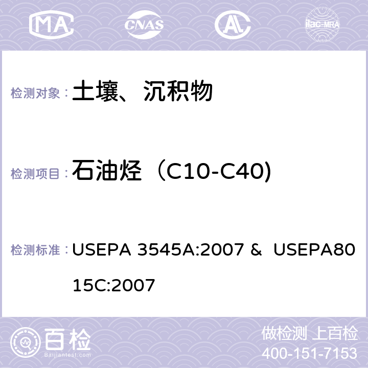 石油烃（C10-C40) 加压流体萃取&非卤代有机物的测定 气相色谱法 USEPA 3545A:2007 & USEPA8015C:2007