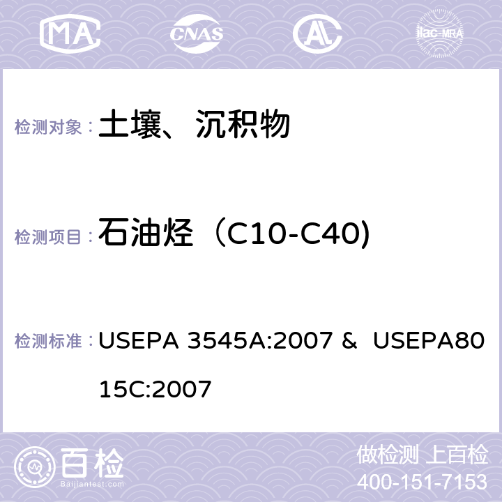 石油烃（C10-C40) USEPA 3545A 加压流体萃取&非卤代有机物的测定 气相色谱法 USEPA 3545A:2007 & USEPA8015C:2007