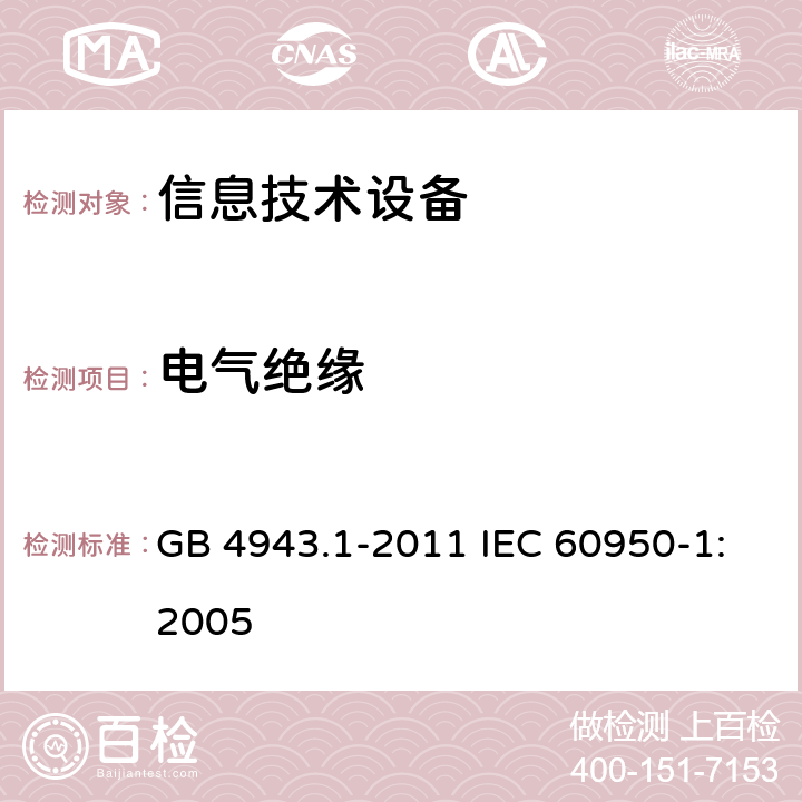 电气绝缘 信息技术设备：安全 第1部分：通用要求 GB 4943.1-2011 IEC 60950-1:2005 2.9