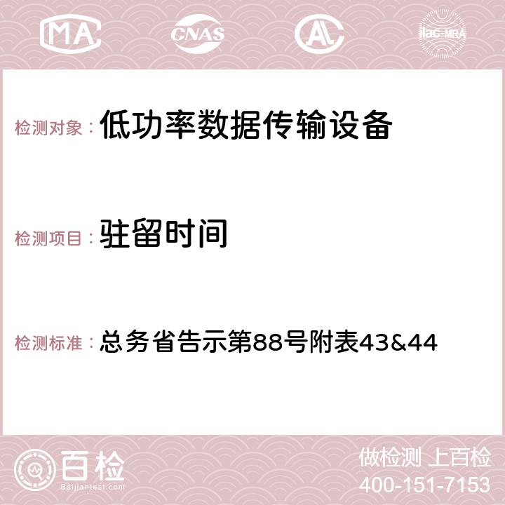 驻留时间 总务省告示第88号附表43&44 总务省告示第88号附表43&44